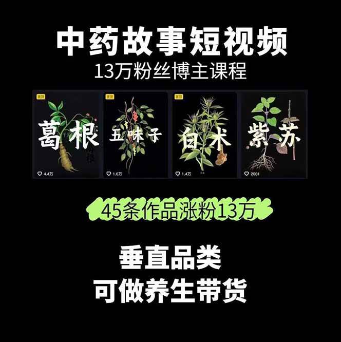图片[2]-中药文化赛道：溯源故事开发，AI工具实战，平台运营，全方位解锁中医流量变现新路径-创客聚集地