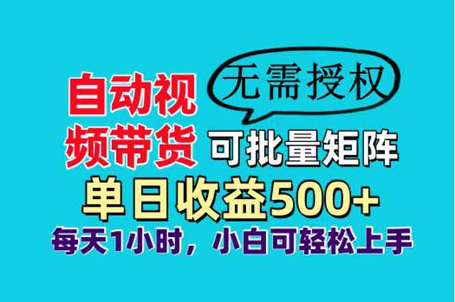 自动视频带货，可批量矩阵，单日收益500+、轻松实现睡后收益，小白可…-创客聚集地