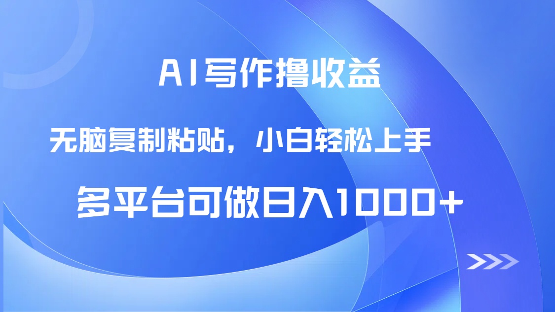 AI写作撸收益，只需无脑复制粘贴，小白轻松上手日入1000+-创客聚集地
