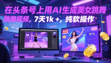 在头条号上用AI生成美女跳舞视频，7天1k+，纯软件操作-创客聚集地
