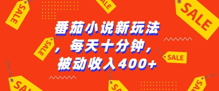 番茄小说新玩法，利用现有AI工具无脑操作，每天十分钟被动收益4张【揭秘】-创客聚集地