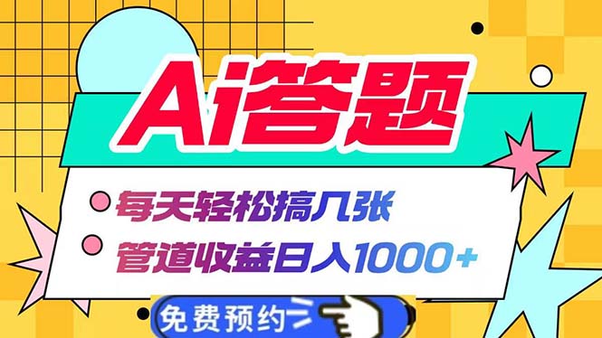 Ai答题全自动运行   每天轻松搞几张 管道收益日入1000+-创客聚集地