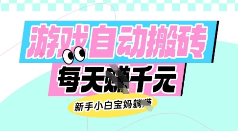 老款游戏自动搬砖，每日收益多张，新手小白宝妈也可以操作【揭秘】-创客聚集地