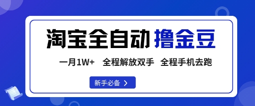 淘宝菜鸟全自动撸金豆，轻松月入1W+，全程手机去跑，操作简单【揭秘】-创客聚集地