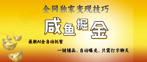 2025咸鱼AI全自动托管电商带货，掌握流量密码，开启躺Z新模式【揭秘】-创客聚集地