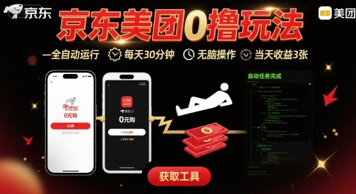 京东美团平台最新0撸玩法，全自动挂G，每天30分钟，无脑操作，当天收益3张【揭秘】-创客聚集地