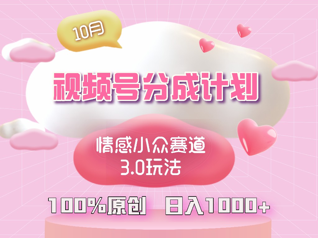 视频号情感小众赛道3.0.纯原创视频，每天1小时，小白易上手-创客聚集地