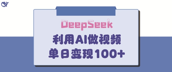 DeepSeek妙法，家庭教育作品皆热门，单日变现150+-创客聚集地