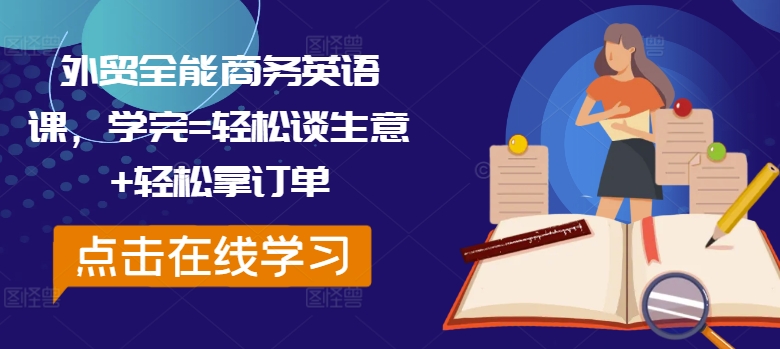 外贸全能商务英语课，学完=轻松谈生意+轻松拿订单-创客聚集地