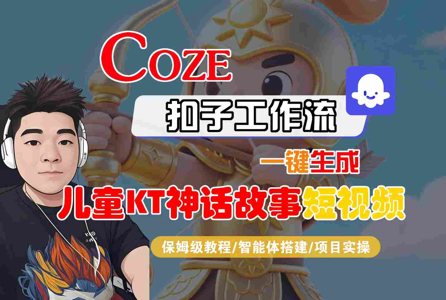 Coze智能体工作流一键生成儿童卡通神话故事短视频，保姆级教程-智能体搭建-项目实操-创客聚集地