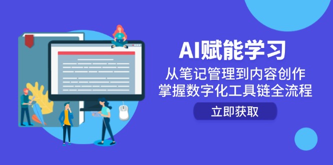 AI赋能学习：从笔记管理到内容创作，掌握数字化工具链全流程-创客聚集地