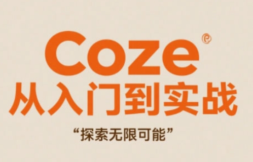 Coze从入门到实战高效创作，探索无限可能-创客聚集地