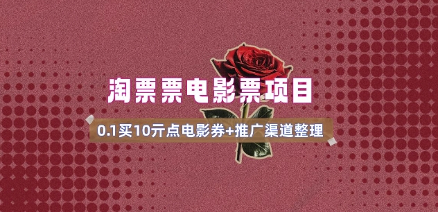 电影票无门槛券推广_0.1亓买10亓无门槛+渠道入口(v1.0版教程)-创客聚集地