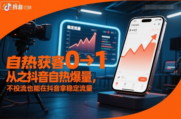 自热获客从0到1之抖音自热爆量，不投流也能在抖音拿稳定流量-创客聚集地