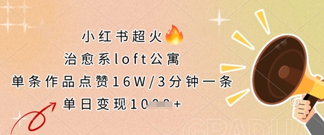 小红书超火的治愈系loft公寓，单条作品点赞16W，3分钟一条，单日变现数张-创客聚集地