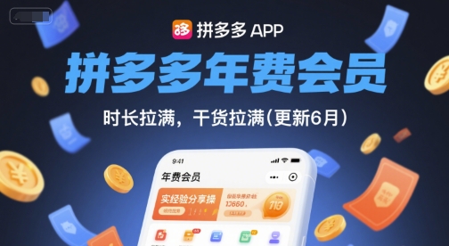 拼多多年费会员，实经验分享操，时长拉满，干货拉满(更新10月)-创客聚集地