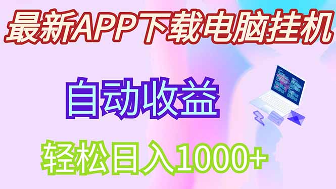 最新电脑挂机，单机每天收益300+并带有丰厚团队管道收益-创客聚集地