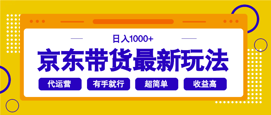 京东带货最新玩法，日入1000+，操作超简单，有手就行-创客聚集地