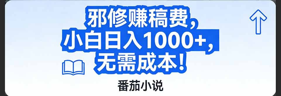 番茄小说赚稿费邪修玩法无需成本，日入1000+，超级简单！-创客聚集地
