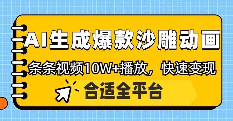 利用AI一键生成爆款沙雕动画，一条视频播放10W+，条条原创轻松变现-创客聚集地