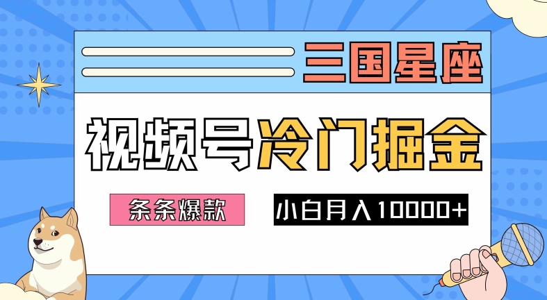 2024视频号三国冷门赛道掘金，条条视频爆款，操作简单轻松上手，新手小白也能月入1w-创客聚集地