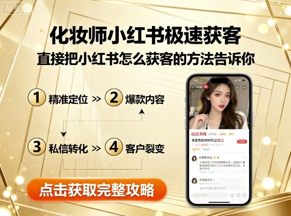 化妆师小红书极速获客，直接把小红书怎么获客的方法告诉你-创客聚集地