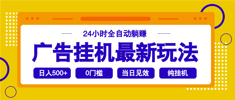 2025广告挂机最新玩法，24小时全自动躺赚-创客聚集地