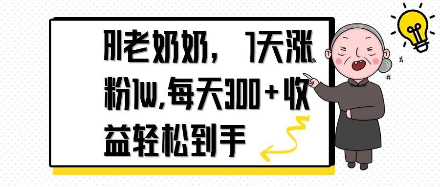 AI老奶奶，7天1w涨粉,每天300+收益轻松到手-创客聚集地