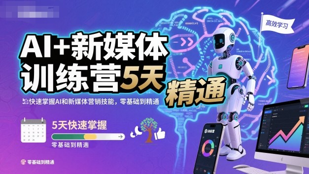 AI+新媒体训练营，5天快速掌握AI和新媒体营销技能，零基础到精通-创客聚集地
