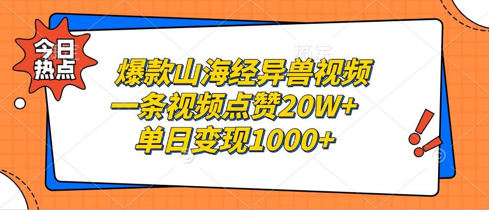 爆款山海经异兽视频，一条视频点赞20W+，单日变现1000+-创客聚集地