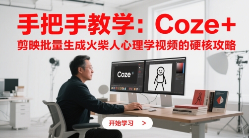 手把手教学：Coze + 剪映批量生成火柴人心理学视频的硬核攻略-创客聚集地