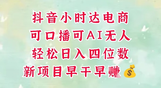 零售新电商，抖音小时达火热进行中，可做口播，可做AI无人，轻松日入四位数-创客聚集地