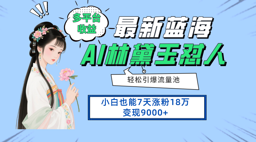 最新蓝海项目，多平台收益，小白7天涨粉18万变现9000+-创客聚集地