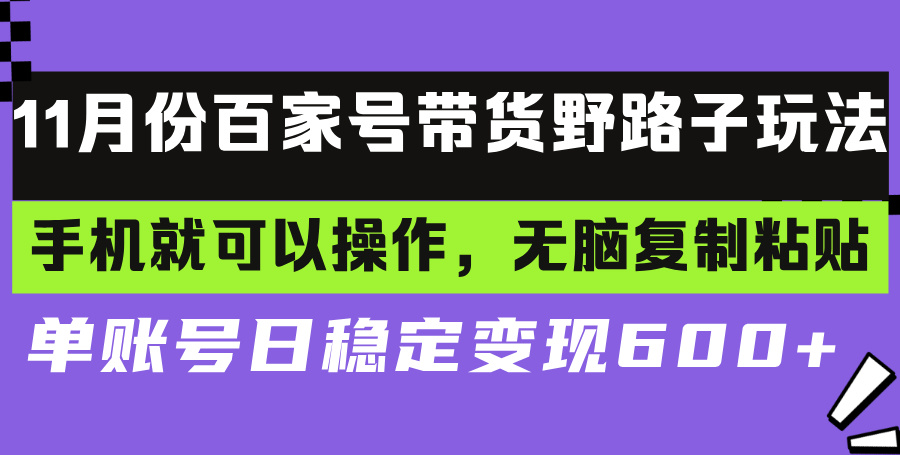 百家号带货野路子玩法 手机就可以操作，无脑复制粘贴 单账号日稳定变现…-创客聚集地