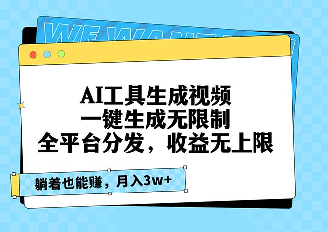 AI工具生成视频，一键生成无限制，全平台分发，收益无上限，躺着也能赚…-创客聚集地