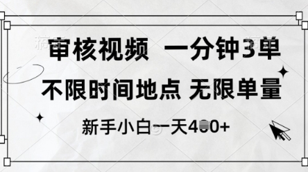 审核视频，10秒一单，不限时间，不限单量，新人小白一天4张+【揭秘】-创客聚集地