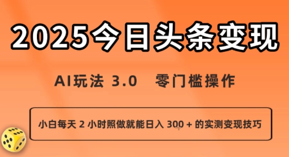 今日头条新玩法：AI玩法 3.0.零门槛操作，小白每天 2 小时照做就能日入3张 + 的实测变现技巧-创客聚集地