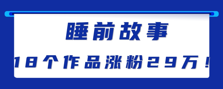 最新抖音快手蓝海助眠新玩法，睡前故事解说单条最高播放量破千万【教程+软件+素…-创客聚集地
