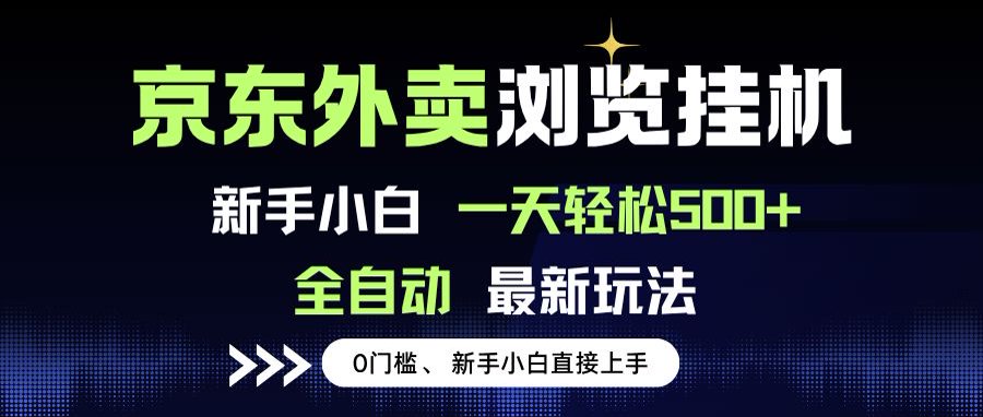 京东外卖浏览全自动项目，操作简单0成本，新手小白轻松一天500+-创客聚集地