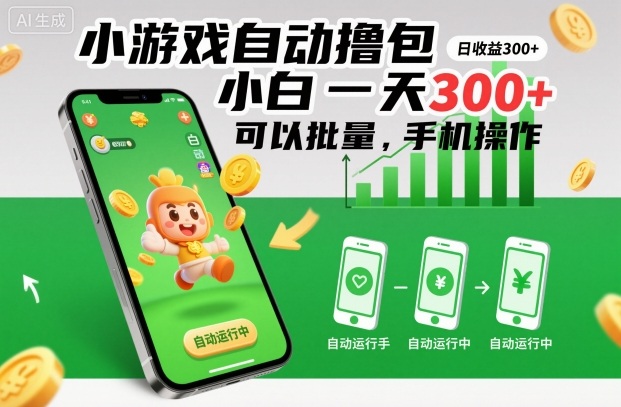 小游戏自动撸包，小白一天300+，可以批量，手机操作【揭秘】-创客聚集地