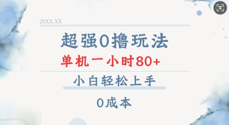 超强0撸玩法 录录数据 单机 一小时轻松80+ 小白轻松上手 简单0成本【仅揭秘】-创客聚集地