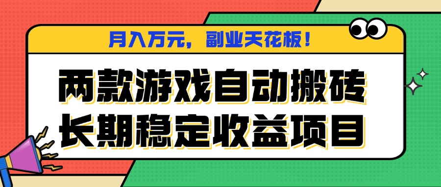 两款游戏自动搬砖，月入万元，长期稳定收益项目，副业天花板！-创客聚集地