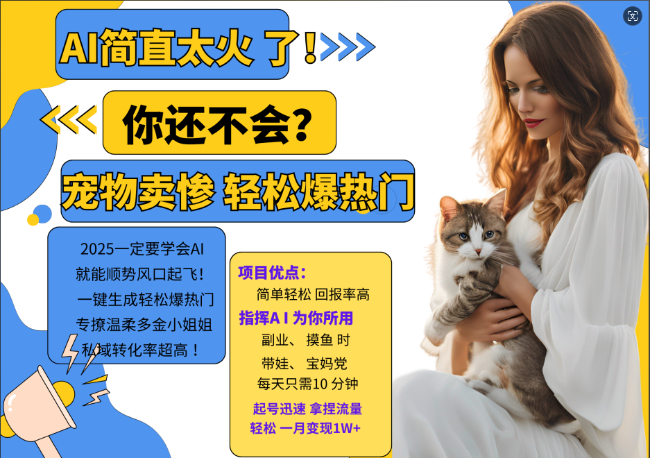 AI热门项目 动物打工视频搬砖 一键生成轻松爆热门 专撩温柔多金小姐姐 私域变先1W+-创客聚集地
