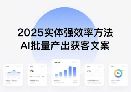 实体强效率方法：AI批量产出获客文案，2025年普通人拥抱AI，实现实体创收-创客聚集地