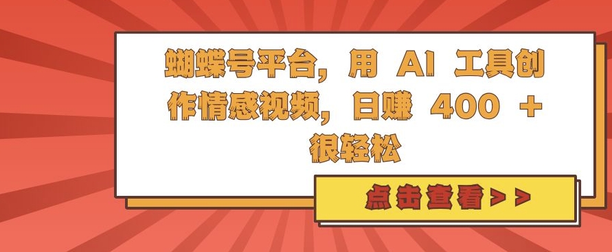 蝴蝶号平台，用 AI 工具创作情感视频，日入4张很轻松【揭秘】-创客聚集地