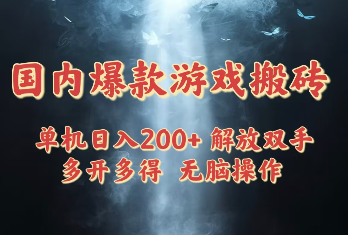 国内爆款游戏搬砖，单机日入200+，长期稳定，多开多得，无脑操作-创客聚集地