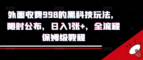 外面收费998的黑科技撸金玩法，限时公布，日入1张+，全流程保姆级教程【揭秘】-创客聚集地