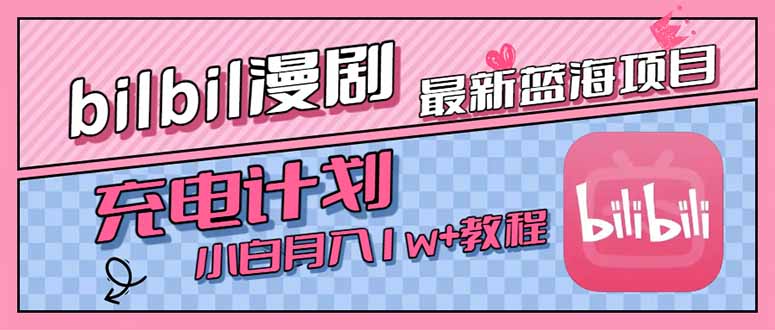 最新蓝海项目，B站充电计划，小白也能月入1w+-创客聚集地