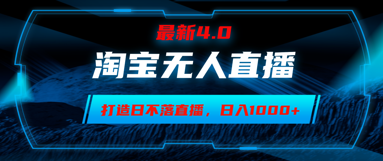 淘宝无人卖货，小白易操作，打造日不落直播间，日躺赚1000+-创客聚集地