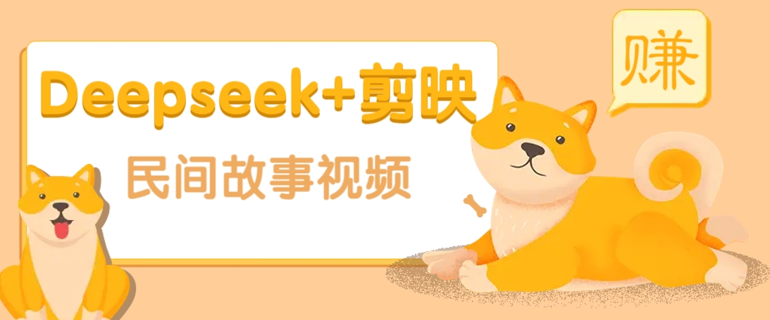 利用Deepseek+剪映做民间故事原创视频，零门槛、起号快、涨粉猛、收益高！-创客聚集地